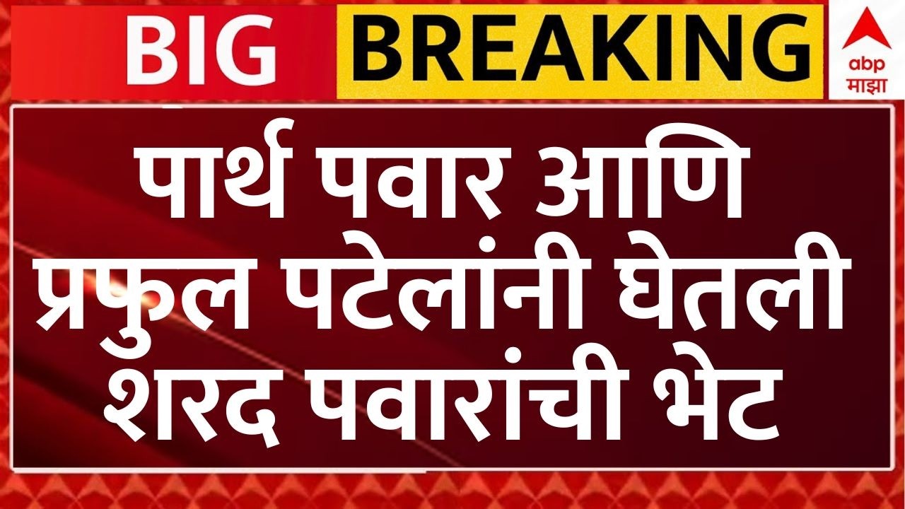 Parth Pawar Praful Patel Meet Sharad Pawar | NCP | Maharashtra Politics | ABP Majha | 28 July 2026