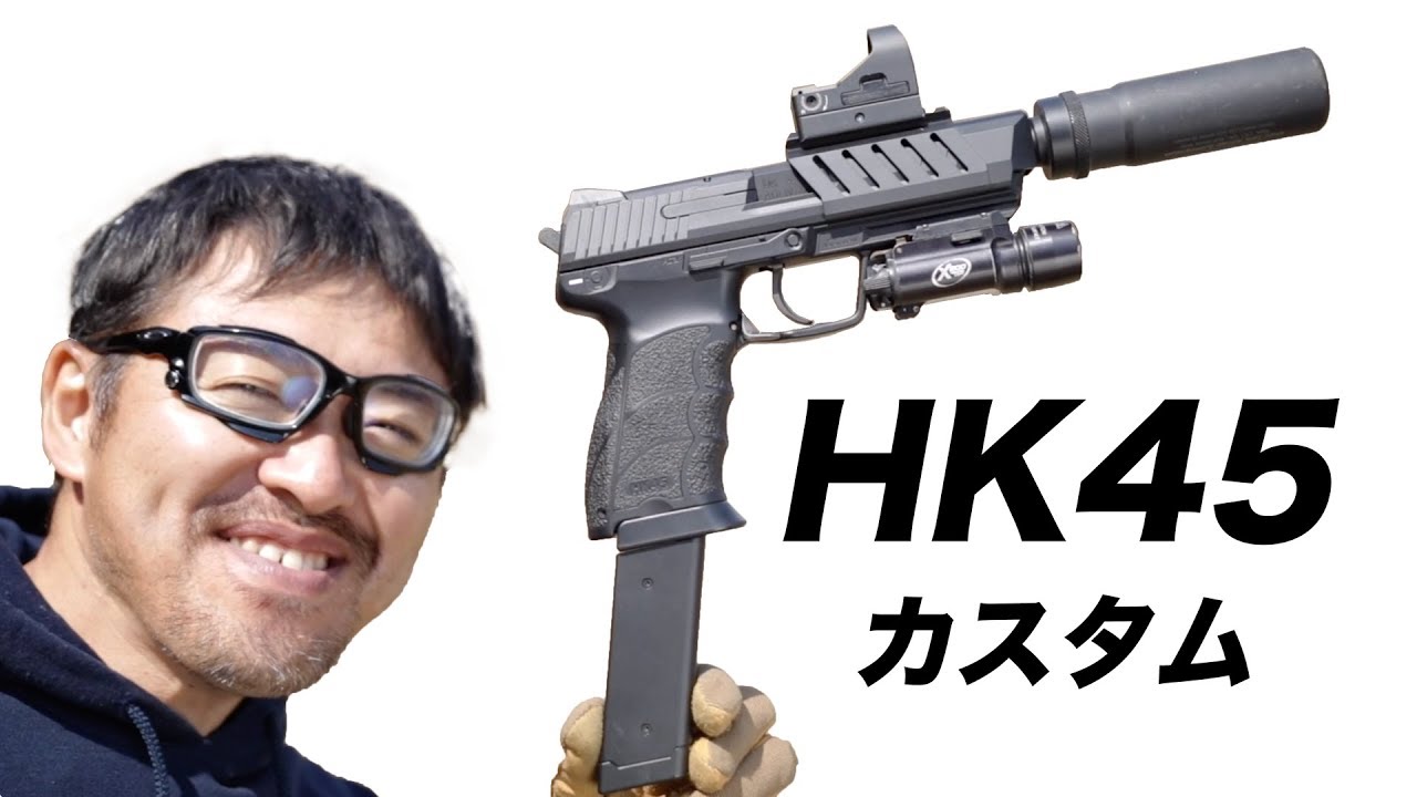 東京マルイ HK45 電動ガン【100連+サプ+ドット+ライト】 カスタム マック堺 エアガンレビュー