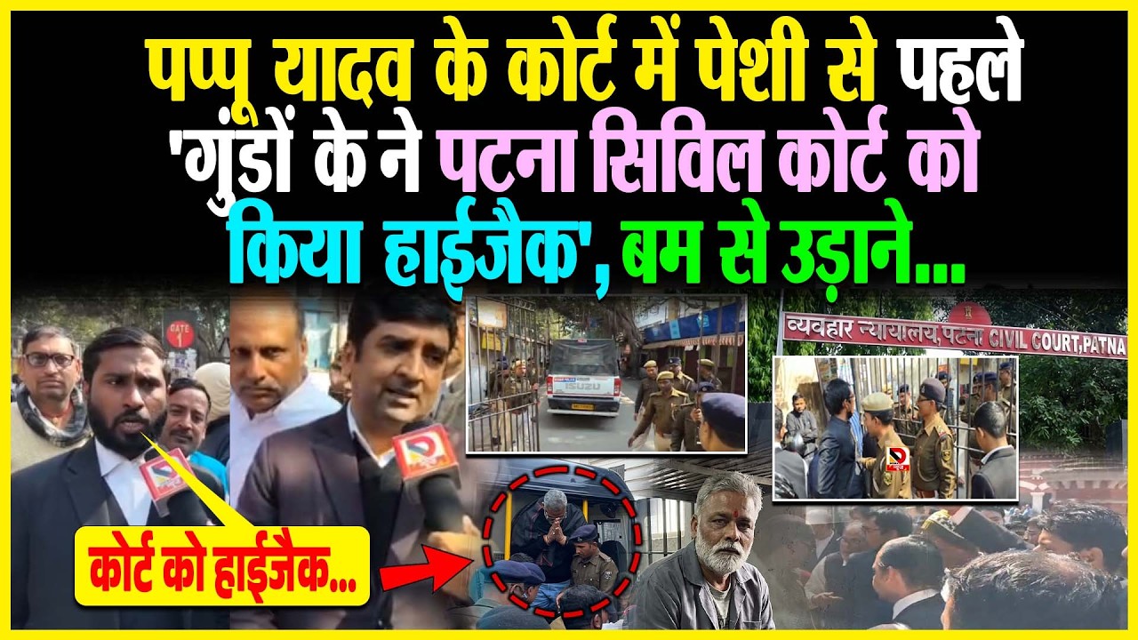 Pappu Yadav के Court में पेशी से पहले 'गुं/डों के ने Patna Civil Court को किया हाईजैक', ब/म से उड़ाने