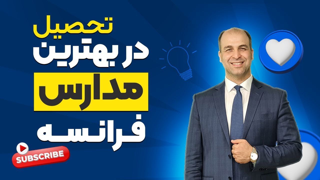 تحصیل در بهترین مدارس فرانسه_موسسه ملکپور