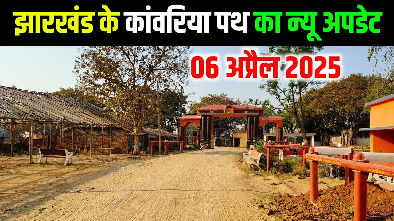 झारखंड के कांवरिया पथ का न्यू अपडेट | deoghar paidal yatra 2025 | bol bam yatra 2025