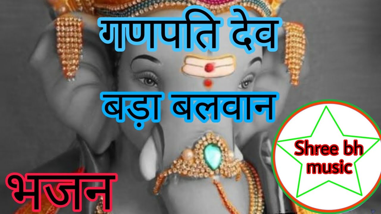 Ganpati dev bada balwan (सुण्ड सुण्डाला) गणपति देव बड़ा बलवान।#shreebhmusickarwan