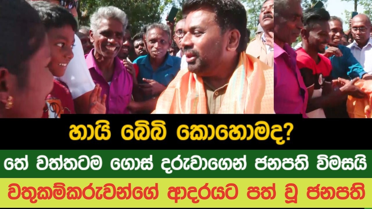 හායි බෙිබි කොහොමද?  තේ වත්තටම ගොස් දරුවාගෙන් ජනපති විමසයි.