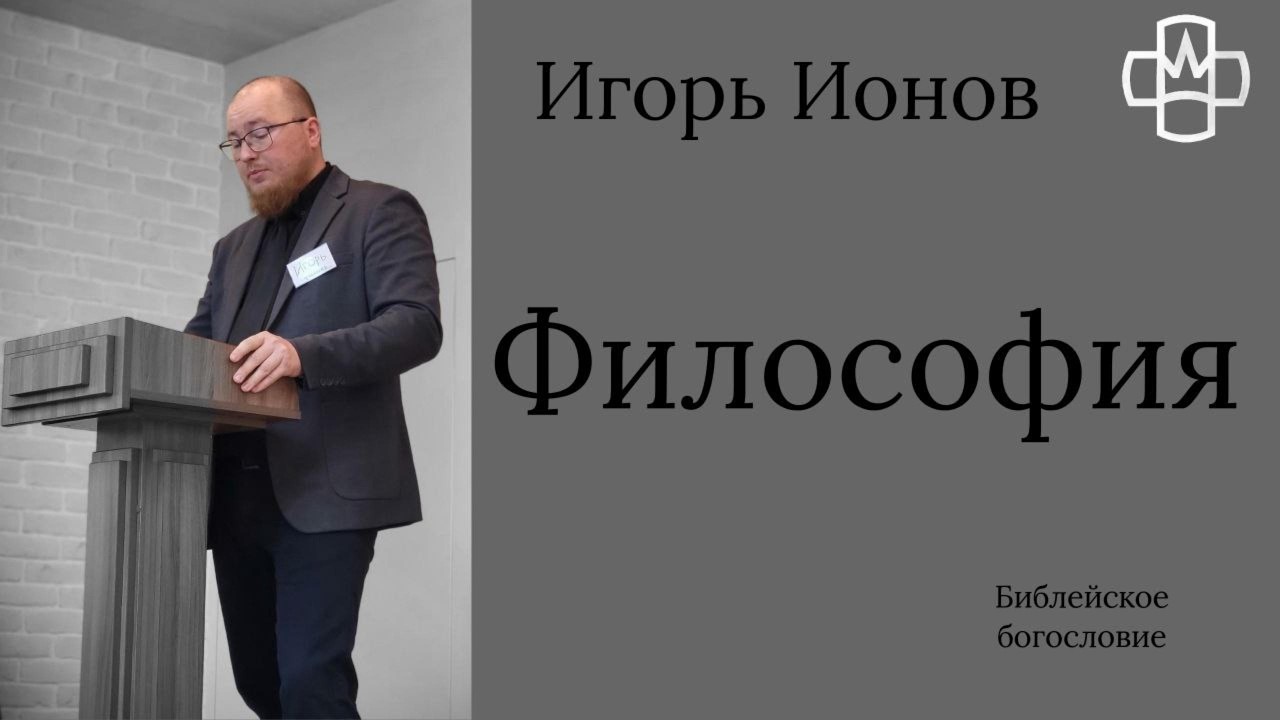 Введение в философию. Игорь Ионов (4 часть) РГ Евангелие Царства