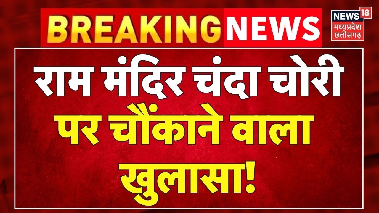 Ram Mandir Chanda Chori : राम मंदिर चंदा चोरी पर चौंकाने वाला खुलासा! SIT Investigation|Ayodhya News