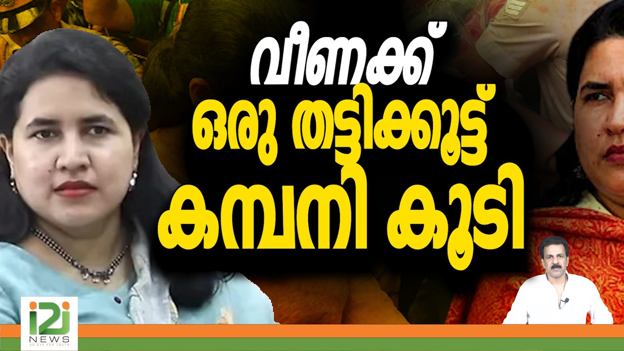 ED | Veena Vijayan | Pinarayi Vijayan | വീണക്ക് ഒരു തട്ടിക്കൂട്ട് കമ്പനി കൂടി | i2i News