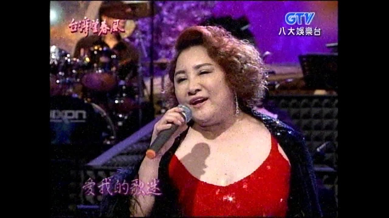 陳盈潔+醉歸瞑+我愛我的歌迷+台灣望春風