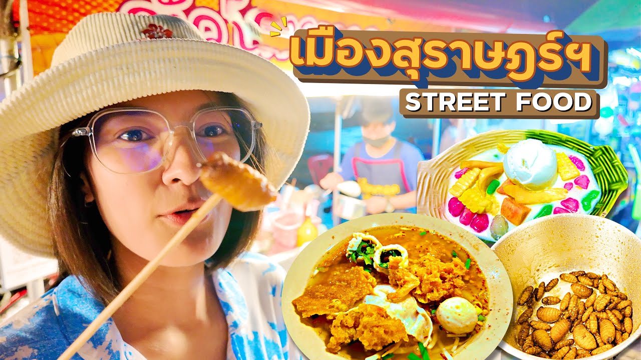 เมืองสุราษฎร์ฯ ของอร่อยเยอะมาก