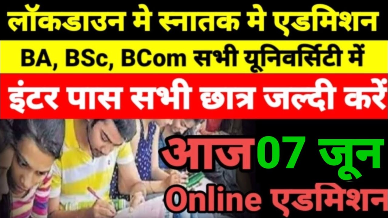 आज से Bihar BA- BSc Part 1 Admission 2021- बिहार बीए, बीएससी, बीकॉम पार्ट 1 Admission Kab Shuru Hoga