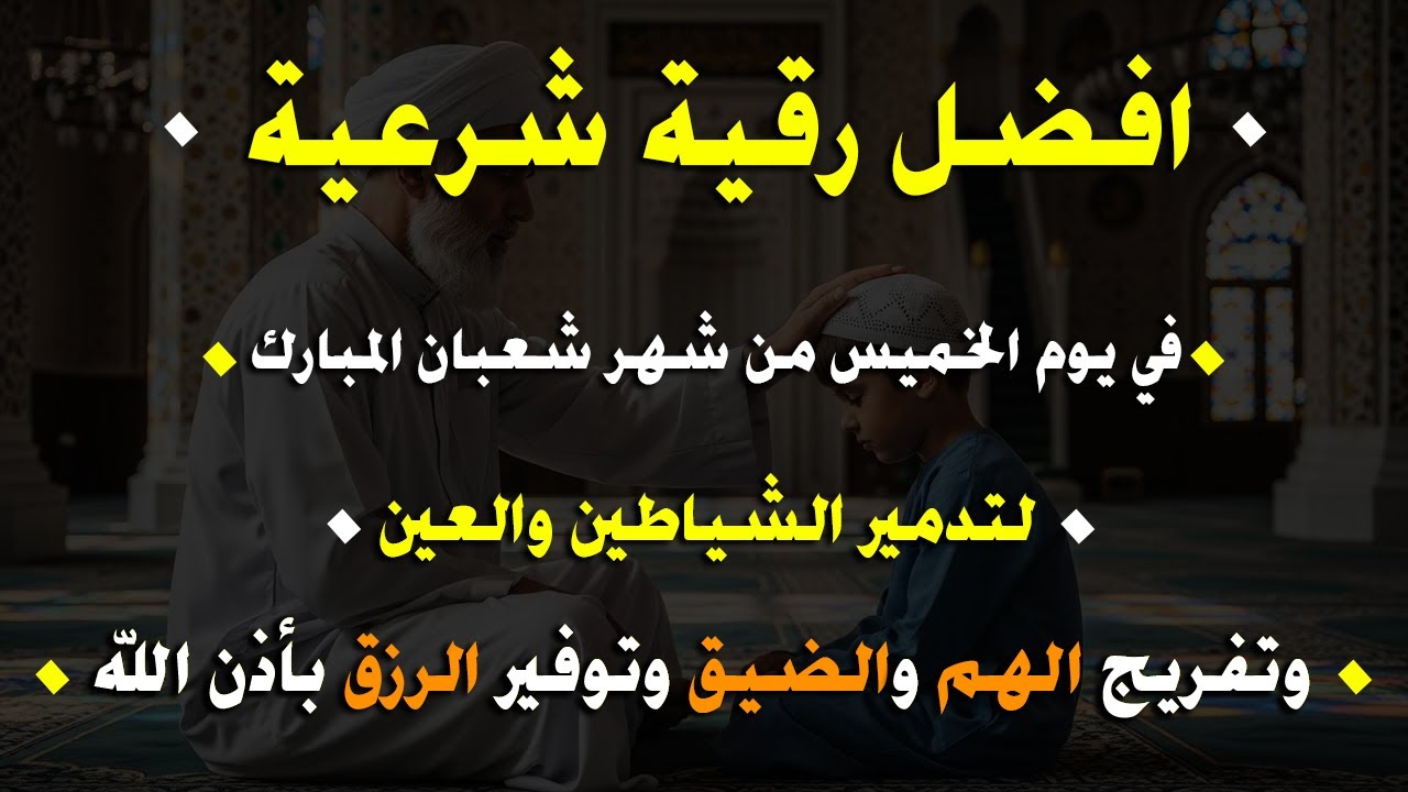 أقوي رقية في شهر شعبان  لمنع تجديد الأسحار و رد السحر على الساحر و استخراج المس و العوارض و الأوجاع