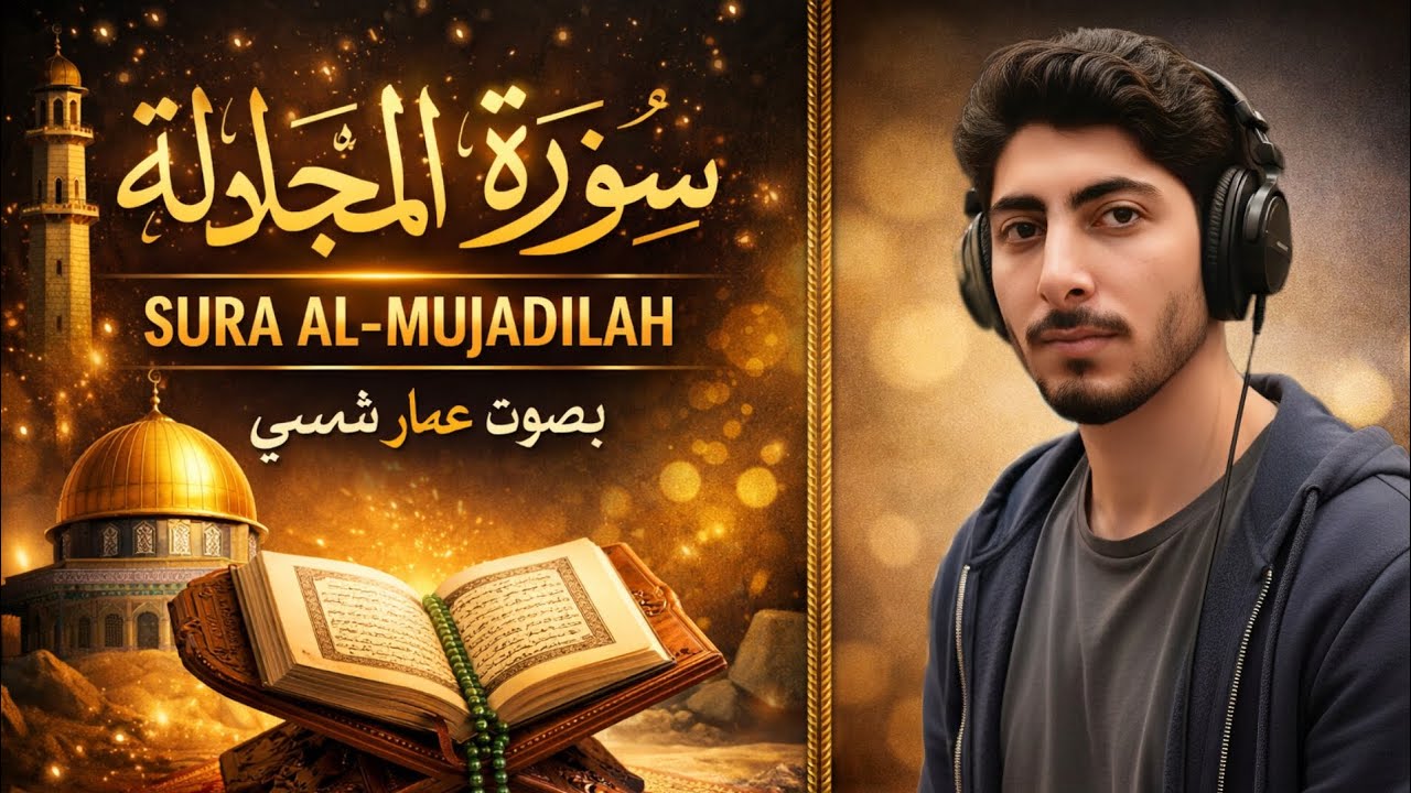 تلاوة خاشعة من سورة المجادلة#راحة_نفسية 