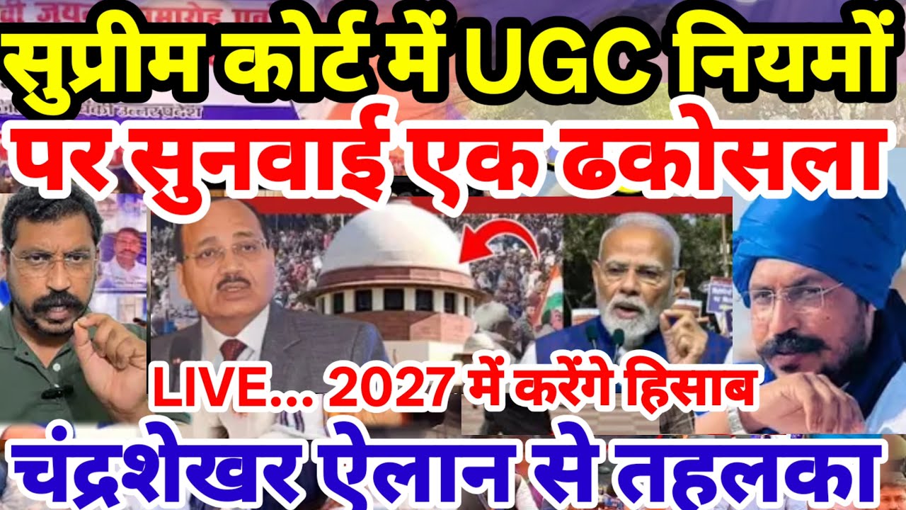 LIVE सुप्रीम कोर्ट में यूजीसी सुनवाई एक ढकोसला सांसद चंद्रशेखर आजाद Sansad Chandrashekhar Azad UGC
