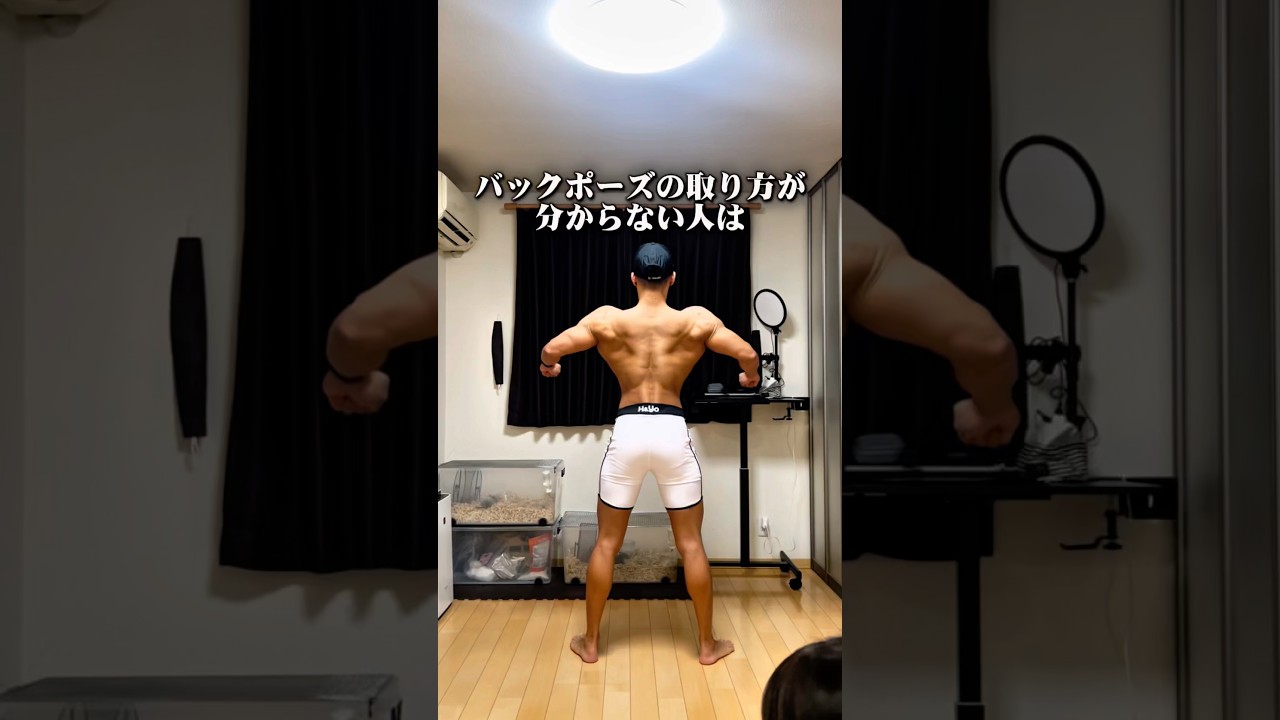【有料級】フィジークのバックポーズのとり方・NG例とその対処法