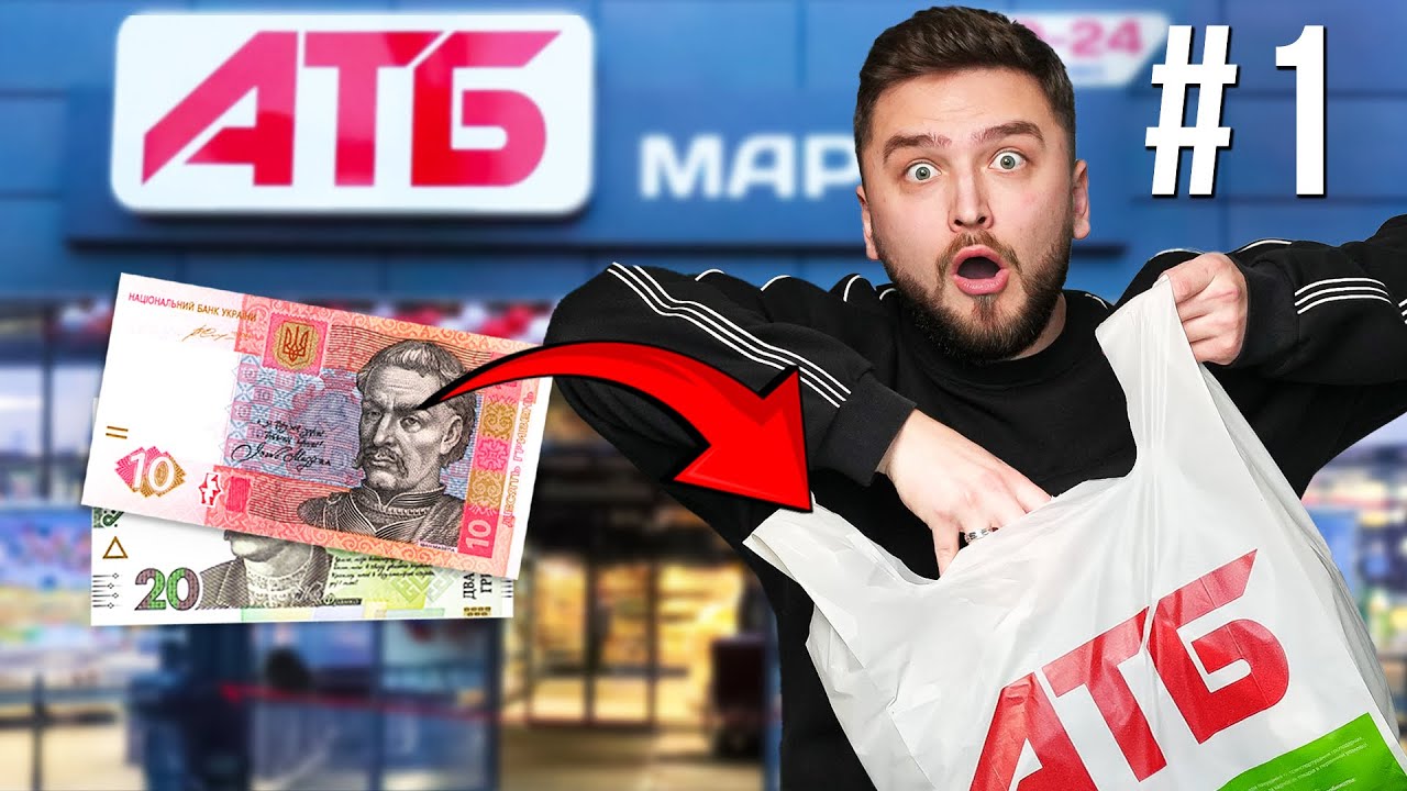 Їм всі продукти з АТБ до 30 грн | Частина 1
