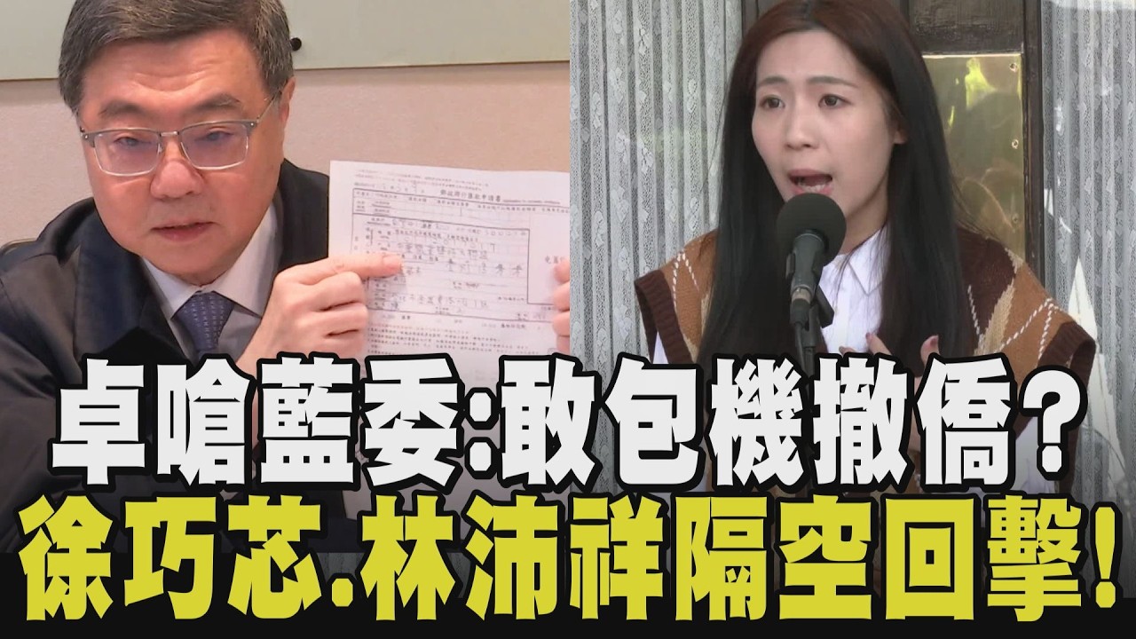院長包機打折打到骨折？卓榮泰秀日本來回單據208萬槓徐巧芯 芯回擊:我不是你媽 前機師：來回合理價519萬 卓再嗆在野：包機撤僑敢不敢？｜【政治懶人包】｜TVBS新聞 @TVBSNEWS02