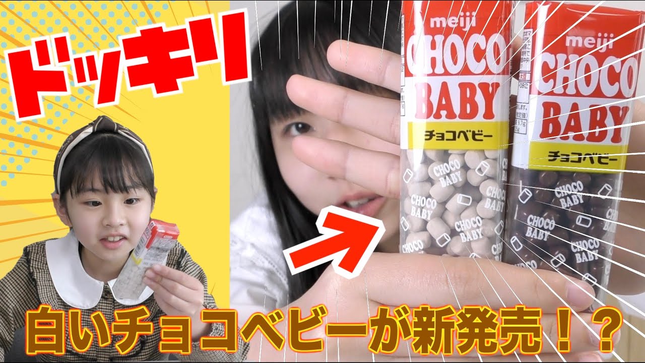 【ドッキリ！】白いチョコベビーが新発売した！？CM出演しちゃう？超絶リアルで今回のドッキリは大成功しちゃう？？