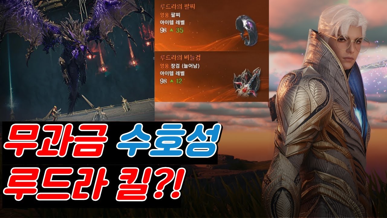 무과금 수호성, 결국 루드라를 넘었습니다 | 아이온2