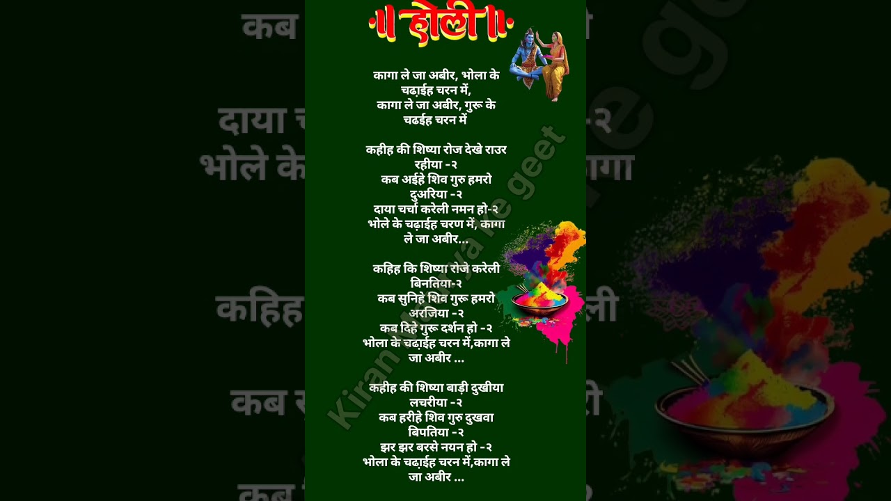 कागा ले जा अबीर भोला के चढा़ईह चरन में//होली गीत// लिरिक्सगीत