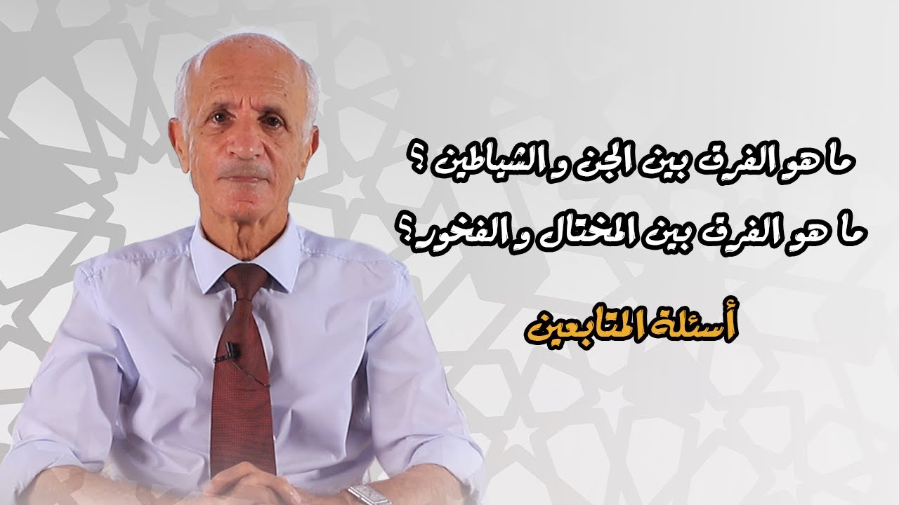 ما هو الفرق بين الجن و الشياطين - علي منصور كيالي