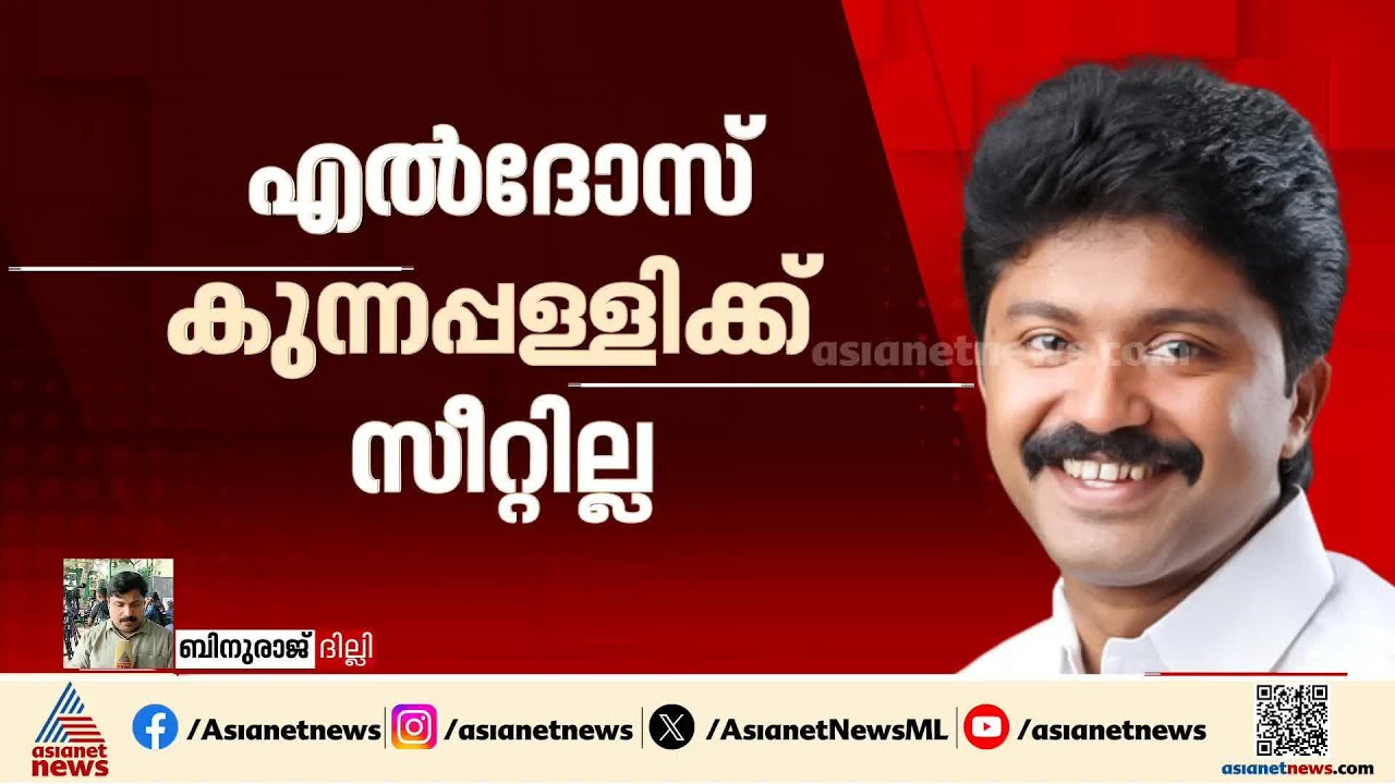 ഒഴിവാക്കൽ കേസ് പരിഗണിച്ചോ? എൽദോസിന് സീറ്റ് നിഷേധിക്കപ്പെട്ടതിന് പിന്നിലെ കാരണമെന്ത്?|Kerala Election