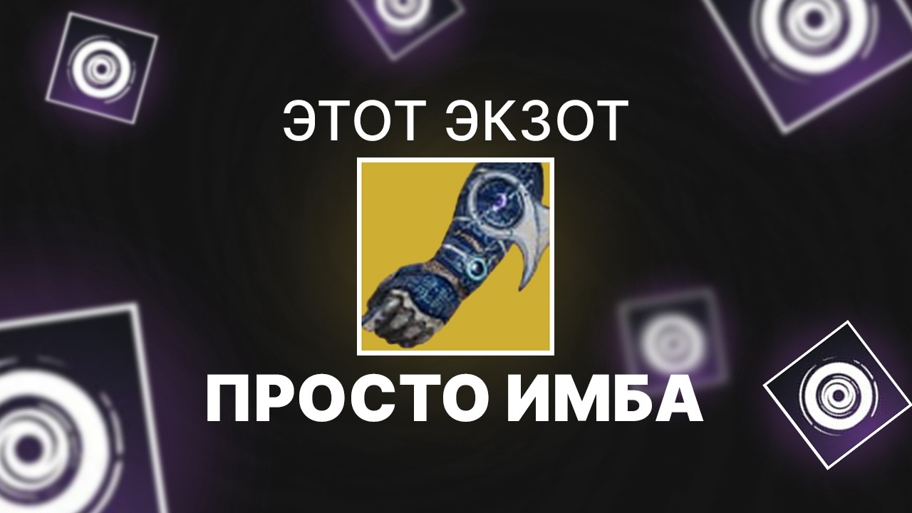 Destiny 2 Пустотный билд для Варлока на вихревые гранаты.