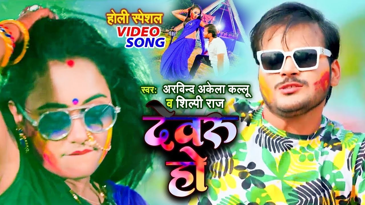 #Video - देवरु हो डर लागे अछरंग से | Arvind Akela Kallu,Shilpi Raj | Ft.Trishakar DJ Remix Holi Song
