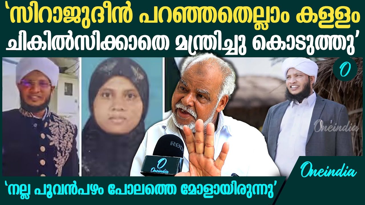 'പ്രായമായ സ്ത്രീ മരിച്ചു വെന്നാണ് സിറാജുദീൻ ആബുലൻസ് ഡ്രൈവറോട് കള്ളം പറഞ്ഞത് |  Asma home birth