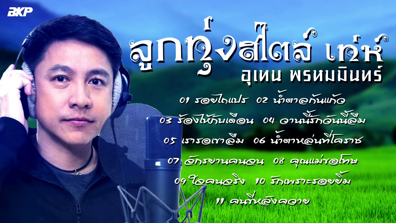 ลูกทุ่ง สไตล์ เท่ห์ อุเทน พรหมมินทร์ [Official Audio] #เพลงลูกทุ่งมาแรงล่าสุด