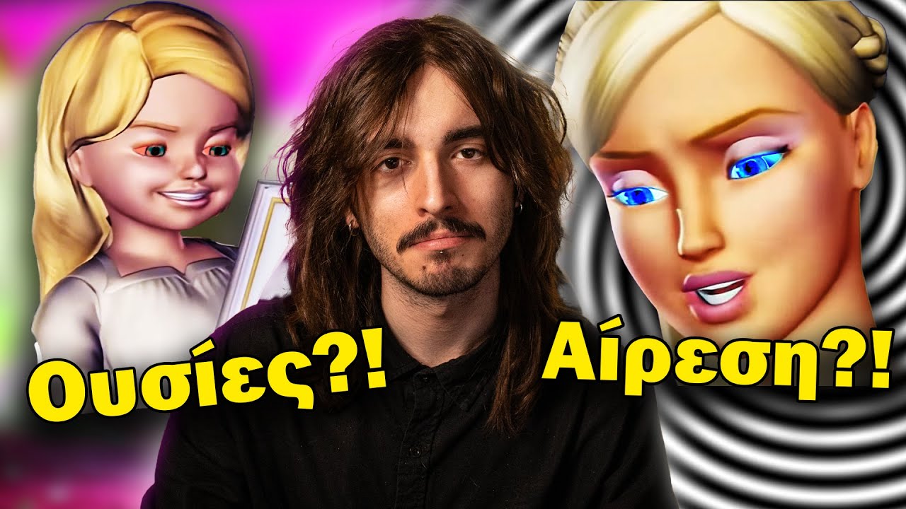 Είδα τις ταινίες της Barbie 20 Χρόνια Μετά και...
