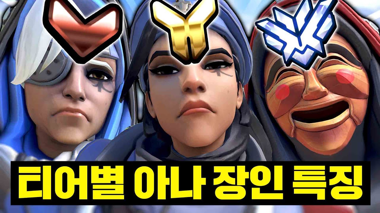티어별 아나 장인의 플레이는 뭐가 다를까?