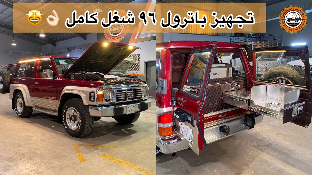 تجهيز باترول 96 شغل كامل ادراج 🔸 فن المقناص