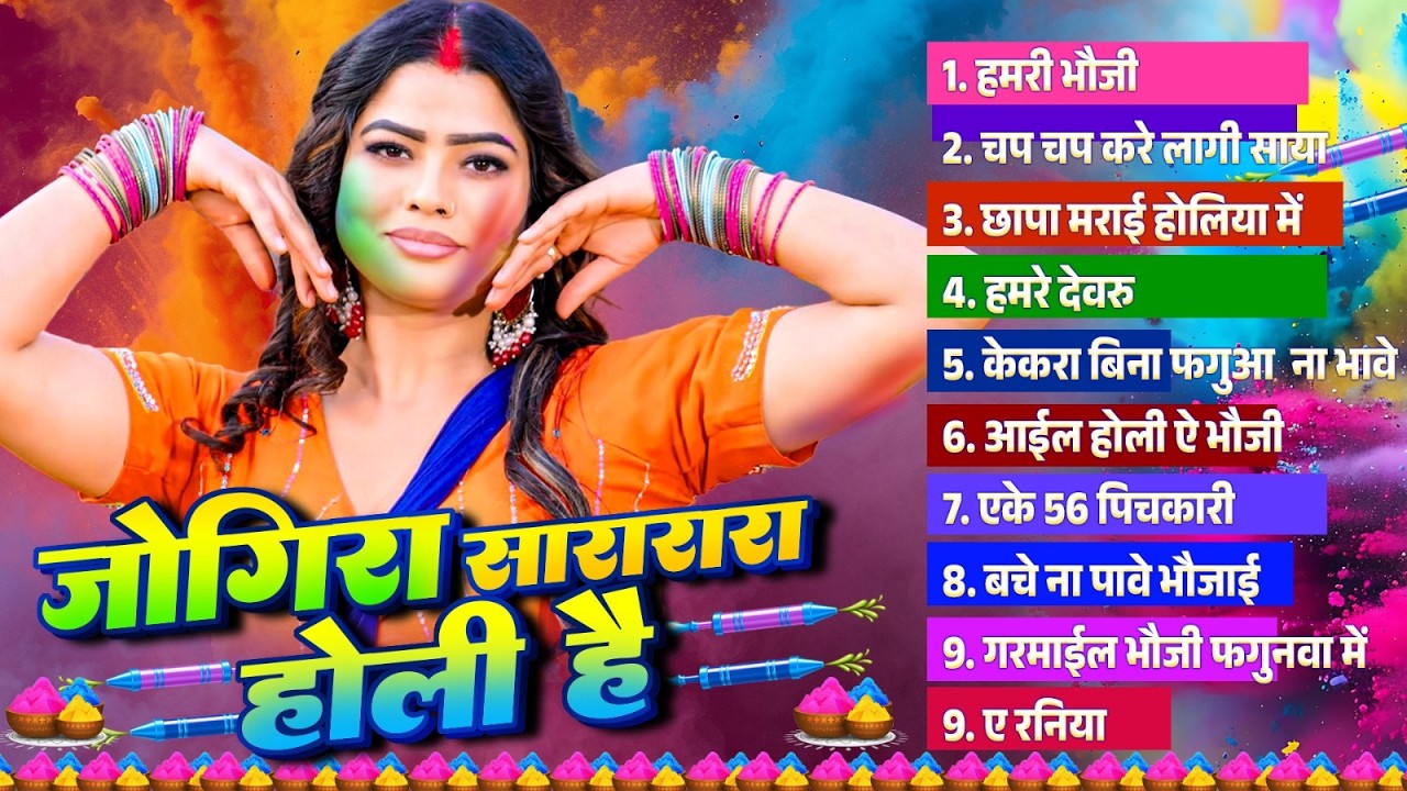 स्पेशल होली 2026 | #Nonstop Bhojpuri Holi Geet Audio Jukebox |Bhojpuri Holi Songs 2026 Hit Holi Song