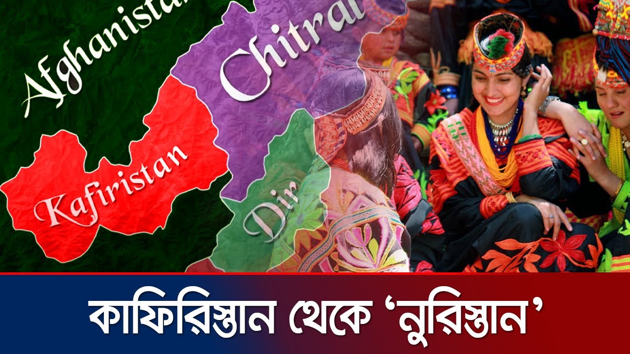 ইসলামের ছোঁয়ায় কাফিরিস্তান যেভাবে নুরিস্তান হলো | Nuristan | Kafiristan | Afghanistan | Jamuna TV