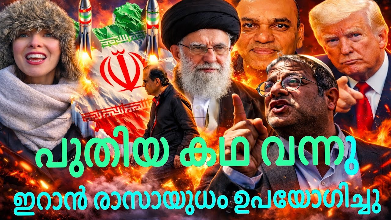 ഇറാക്ക് മോഡൽ കെട്ട് കഥ ഇറാനെ കുറിച്ചും ഇതാ റിലീസ് ആയി - ഇറാൻ രാസായുദ്ധം പ്രയോഗിച്ചു !