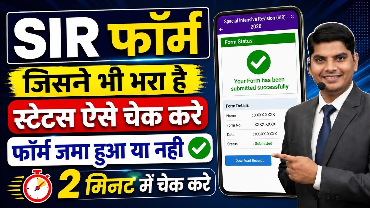 SIR Form Status Check Online | SIR form Submit  Status Check Kaise Kare | SIR Form Status Check 
