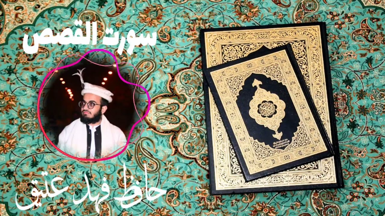Recitation of Quran Surah Al-Qasas 82 _88   by Hafiz Fahad atiq