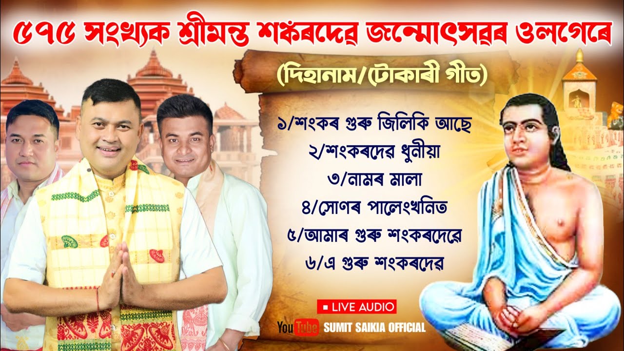 ৫৭৫ সংখ্যক শ্ৰীমন্ত শংকৰদেৱ জন্মোৎসৱৰ ওলগেৰে|দিহানাম|Kamala Gogoi|Sumit Saikia|Shankardeb Dihanam|