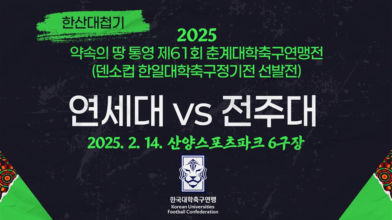 2025 춘계 대학축구ㅣ연세대 vs 전주대ㅣ한산대첩기 조별예선ㅣ25.02.14ㅣ산양스포츠파크 6구장ㅣ약속의 땅 통영 제61회 춘계대학축구연맹전