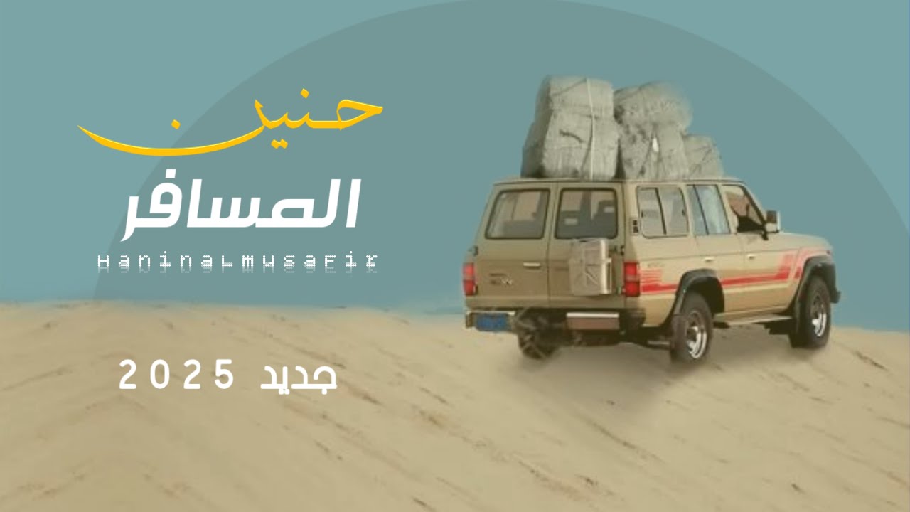 حنين المسافر || الشاعر سلطان زاهر جديد وحصري 2025