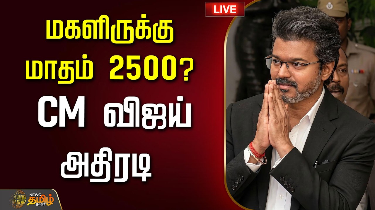 🔴LIVE : மகளிருக்கு மாதம் 2500? சரவெடியாய் வெடித்த விஜய் | CM Joseph Vijay | CM VIjay