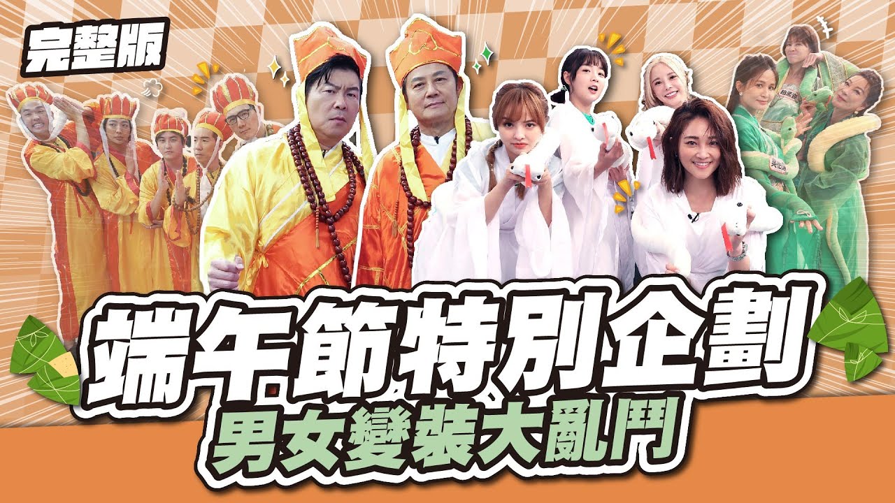 整集充滿濃濃火藥味～端午節特別企劃！男女變裝大亂鬥～│天才衝衝衝完整版EP919│2024.06.08