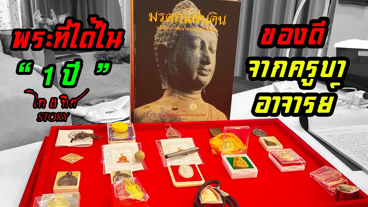 พระที่ได้ใน1ปี ของดีจากครูบาอาจารย์ #โต8ทิศStory#โตอมูเลท