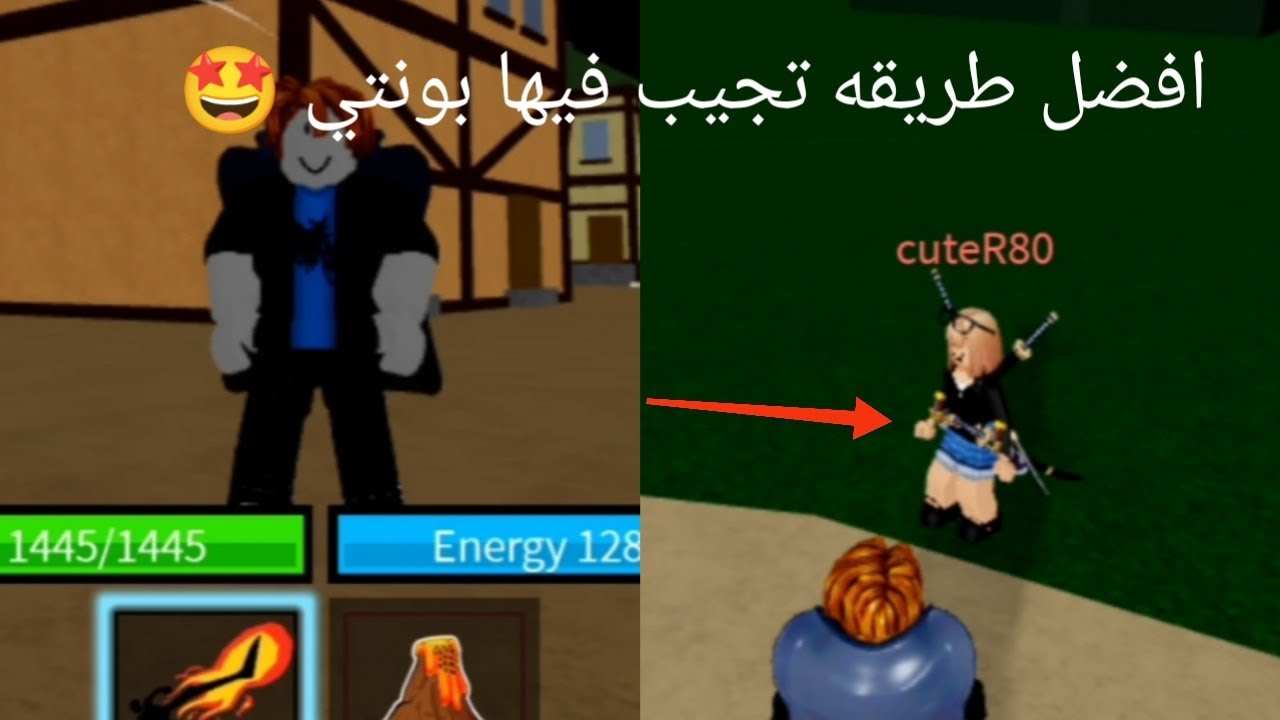 روبلوكس: بلوكس فروت بداية نوب نجيب سلوب سانجي