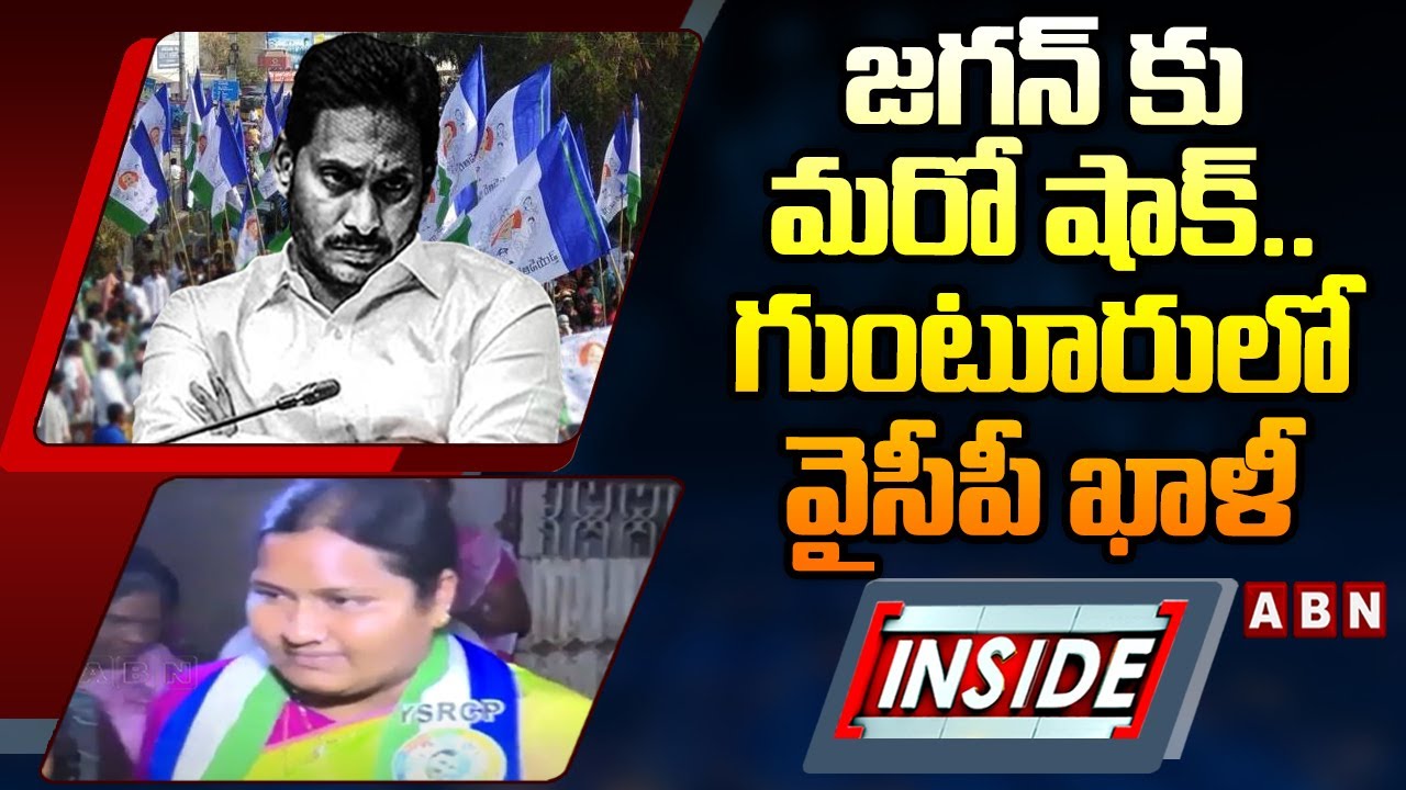 INSIDE : జగన్ కు మరో షాక్..గుంటూరులో వైసీపీ ఖాళీ | Gunturu YCP Corporators To Join TDP | ABN Telugu