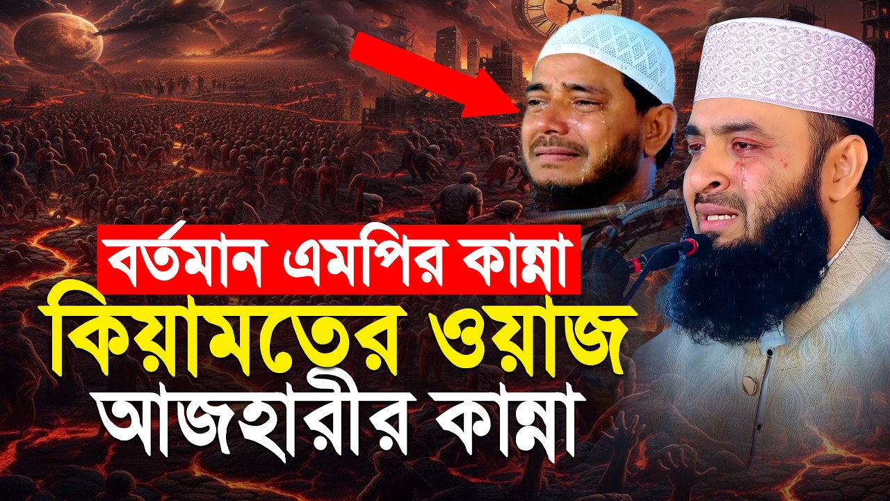 কিয়ামতের ওয়াজ করতেই এমপি সহ আজহারীর কান্না | Mizanur Rahman Azhari