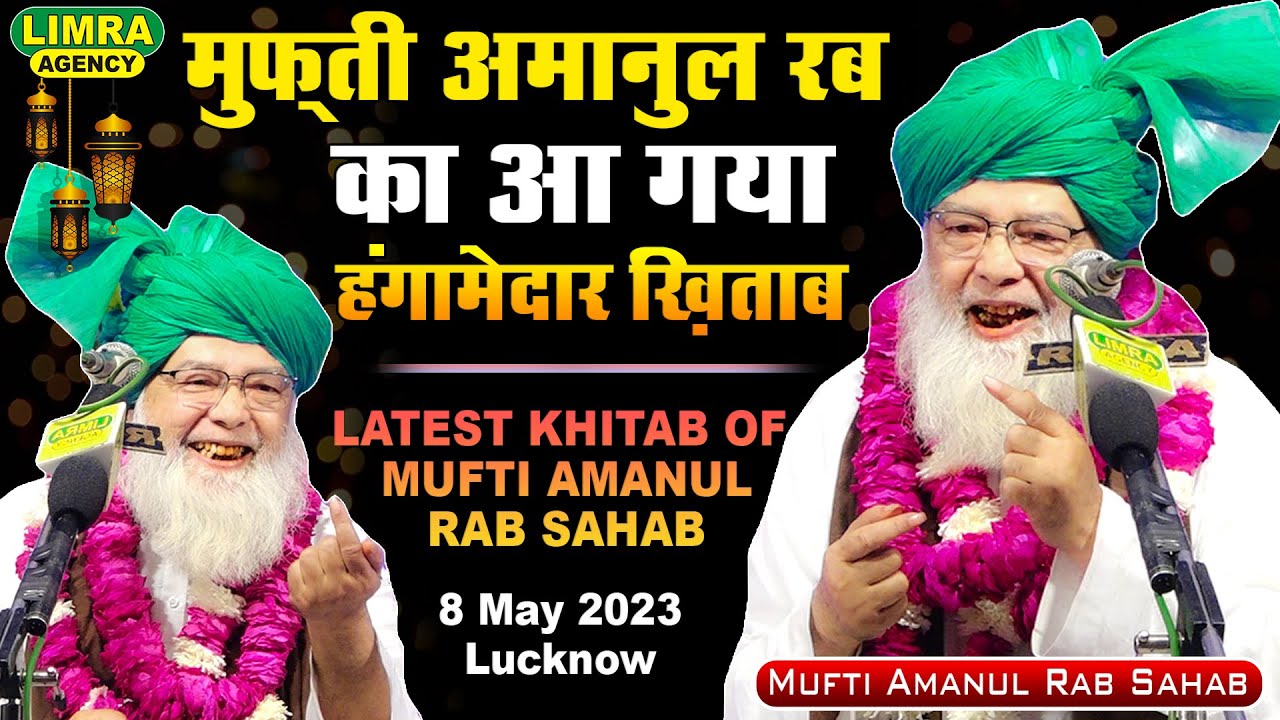 Mufti Amanul Rab Sahab-आ गया हंगामेदार ख़िताब-8 May 2023-Kabad Mandi Lucknow-Limra Agency