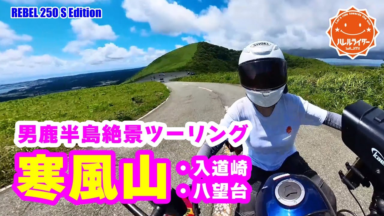 【リゾバ旅】男鹿半島の絶景スポットを快走～♪