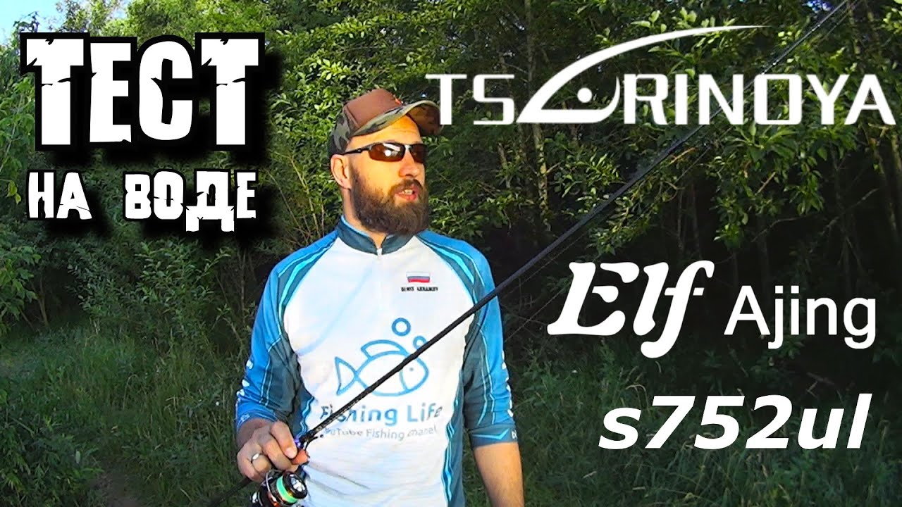 Tsurinoya Elf Ajing s752ul | Тест на воде | Микроджиг | Канал им. Москвы