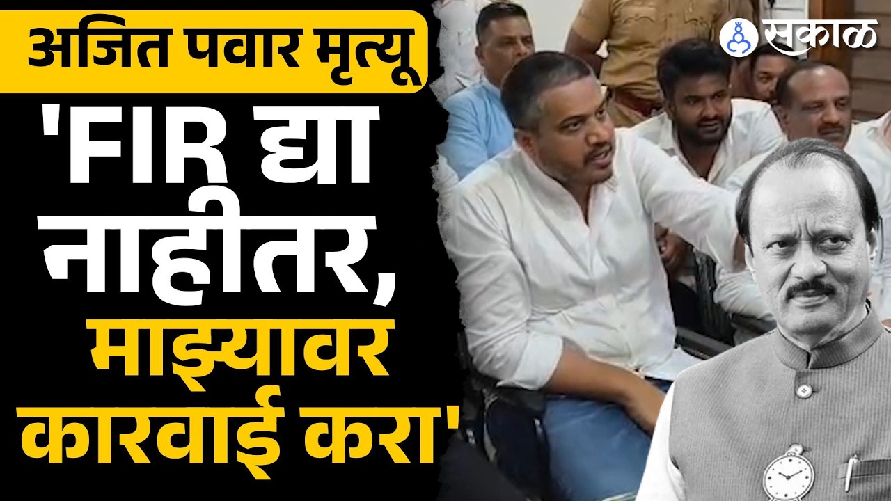 Rohit Pawar बारामतीत पोलिसांसमोर आक्रमक | Ajit Pawar Death | yugendra pawar |Jay Pawar