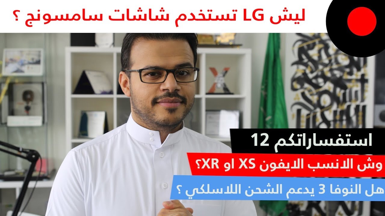 وش الانسب الايفون XS او الـ XR ؟ ليش LG تستخدم شاشات سامسونج؟ وحقيقة الشحن اللاسلكي في النوفا 3 !